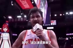 波尔津吉斯爆发新星，爵士刷新纪录，状态爆棚球队迎来希望！