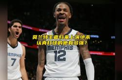 莫兰特，绝杀战胜，复出首战轰40分！